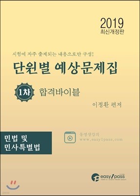 2019 공인중개사 단원별 예상문제집 1차 합격바이블 민법 및 민사특별법