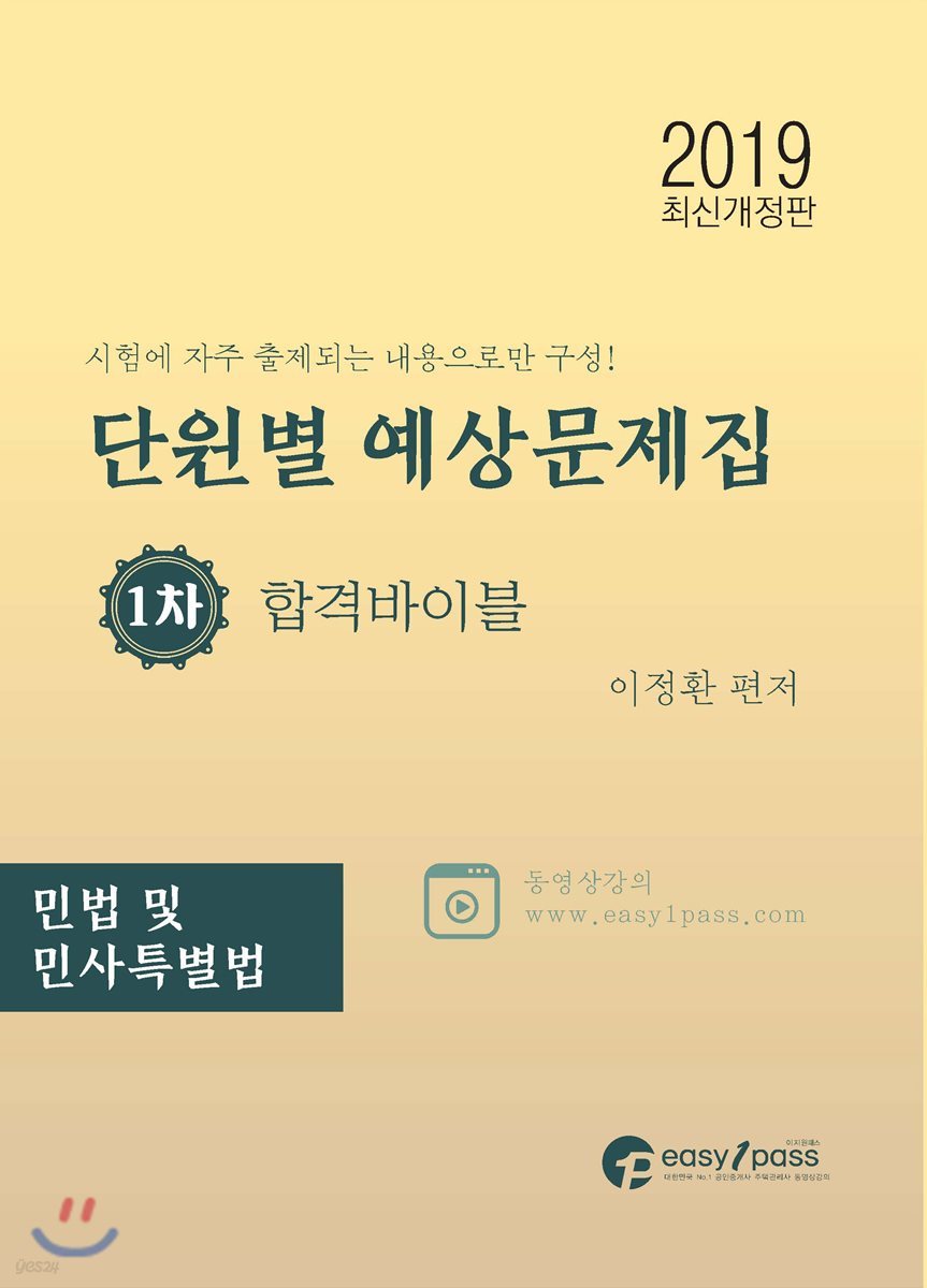 2019 공인중개사 단원별 예상문제집 1차 합격바이블 민법 및 민사특별법