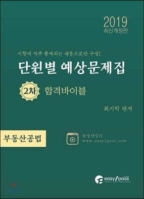 2019 공인중개사 단원별 예상문제집 2차 합격바이블 부동산공법