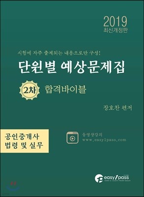 2019 공인중개사 단원별 예상문제집 2차 합격바이블 공인중개사 법령 및 중개실무