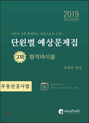 2019 공인중개사 단원별 예상문제집 2차 합격바이블 부동산공시법