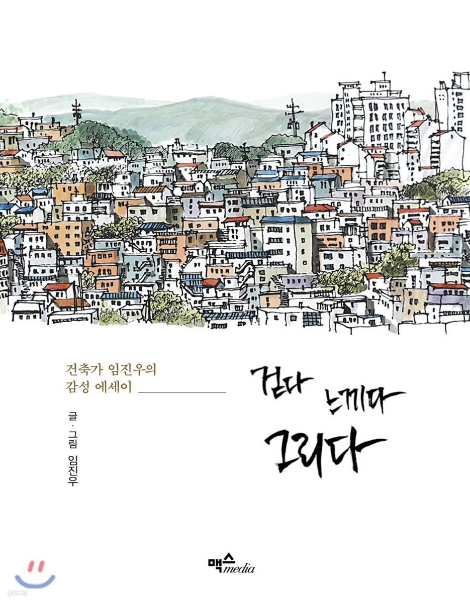걷다 느끼다 그리다