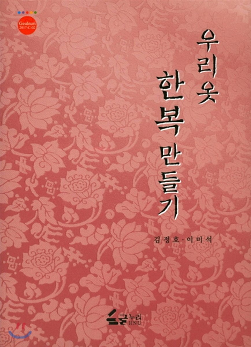 우리 옷 한복 만들기
