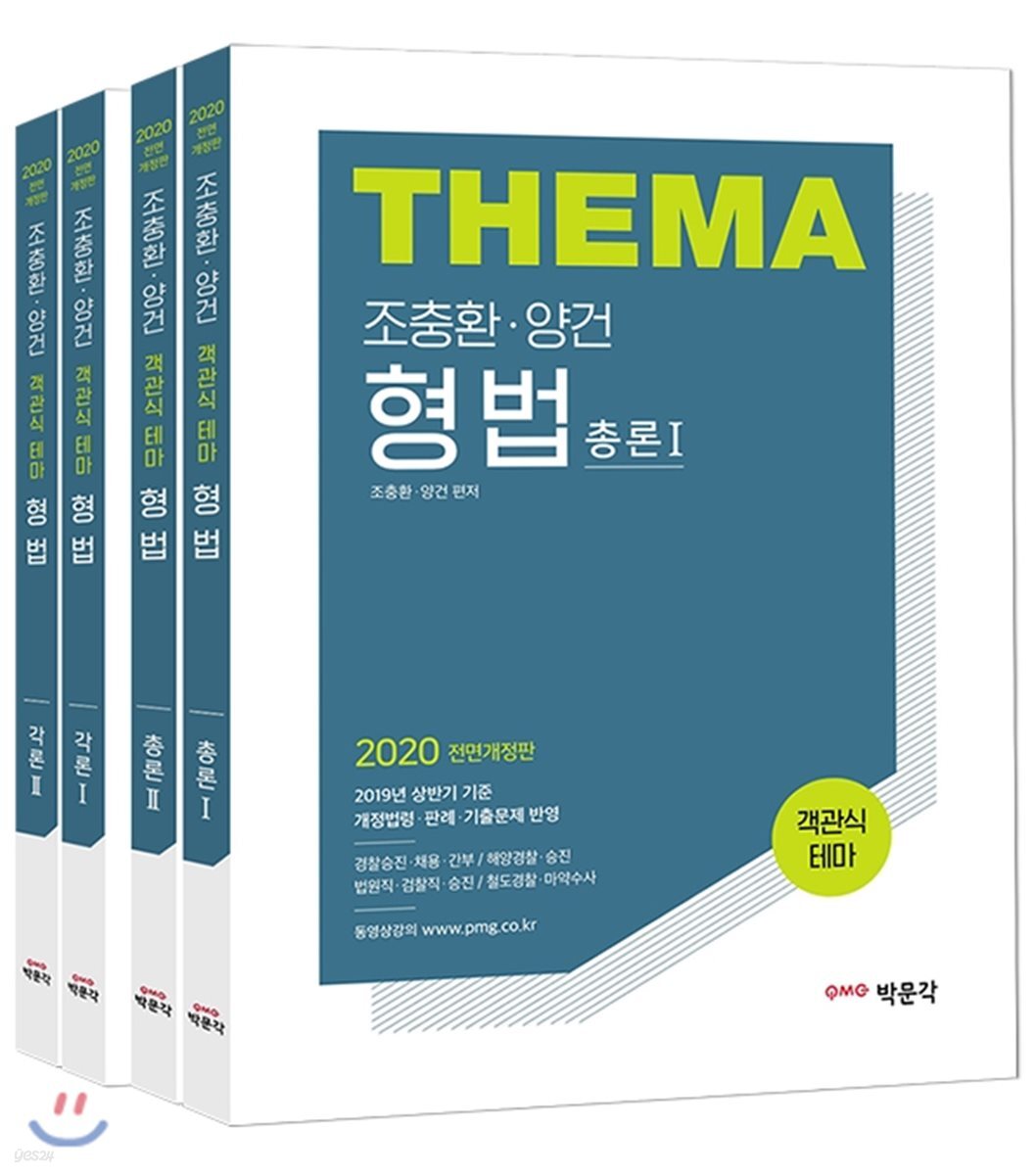 2020 조충환·양건 객관식 테마 형법 세트