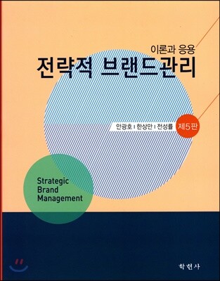 전략적 브랜드관리