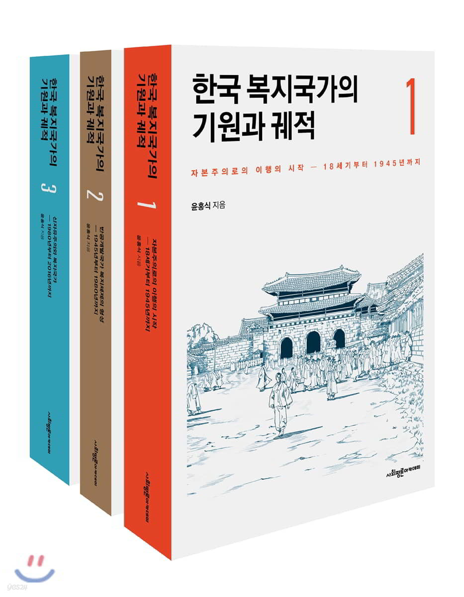 한국 복지국가의 기원과 궤적 세트