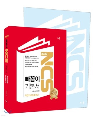 2020 빠꼼이 NCS 기본서 직업기초능력평가