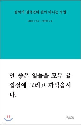 음악가 김목인의 걸어 다니는 수첩