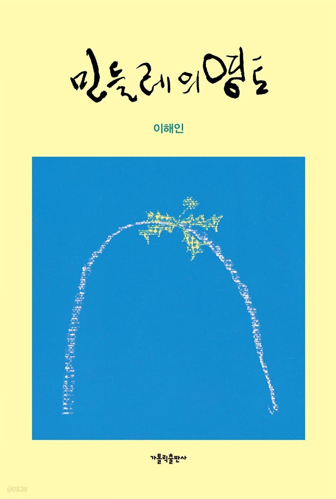 민들레의 영토 - YES24