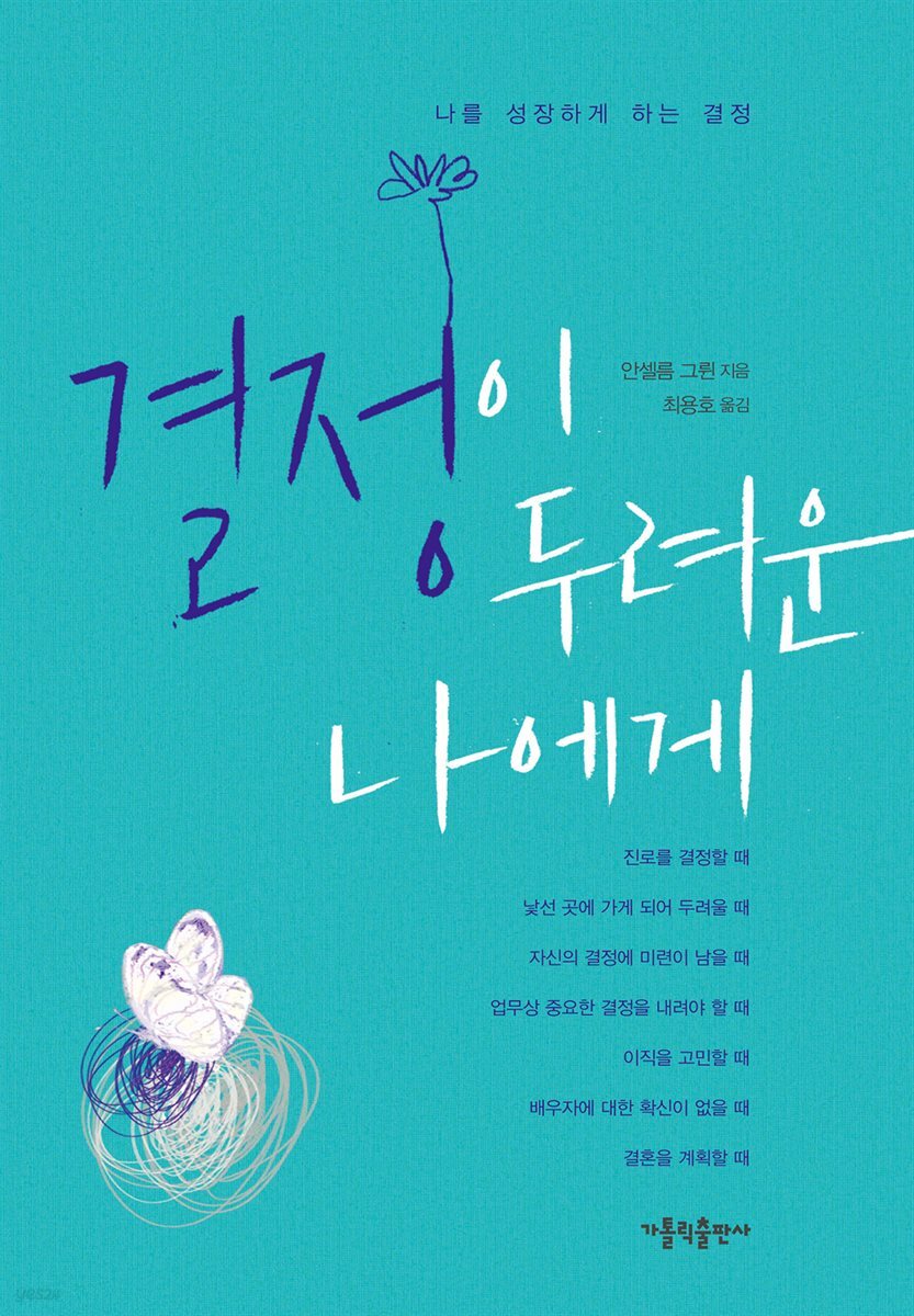 결정이 두려운 나에게