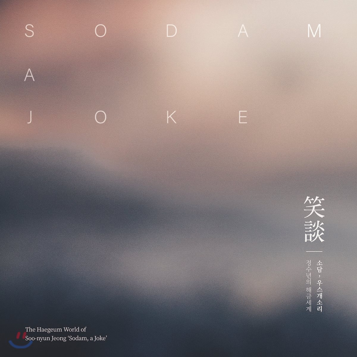 정수년 - 소담, 우스개소리 [해금 연주집]
