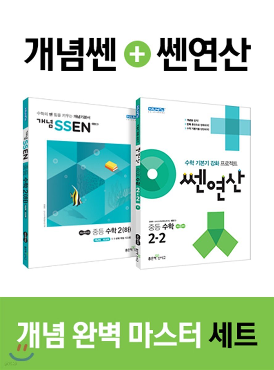 개념 SSEN 쎈 중등수학 2 (하) + 쎈연산 중등 수학 2-2 (2019년)