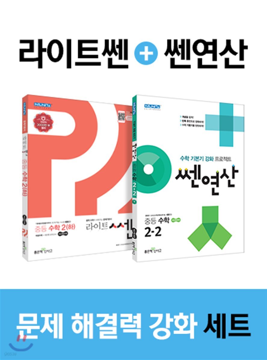 라이트 쎈 중등 수학 2 (하) + 쎈연산 중등 수학 2-2 (2019년)