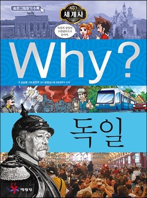 Why? 와이 세계사 독일