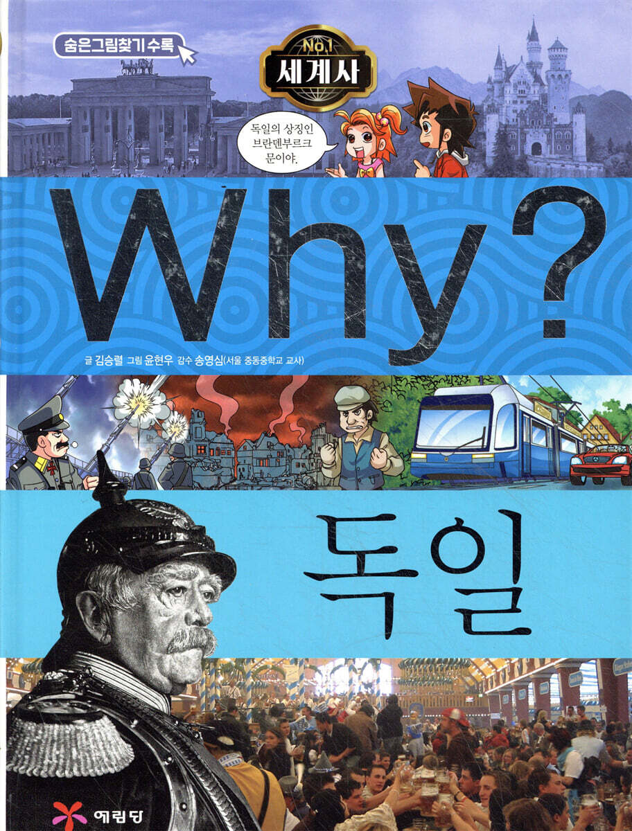 Why? 와이 세계사 독일