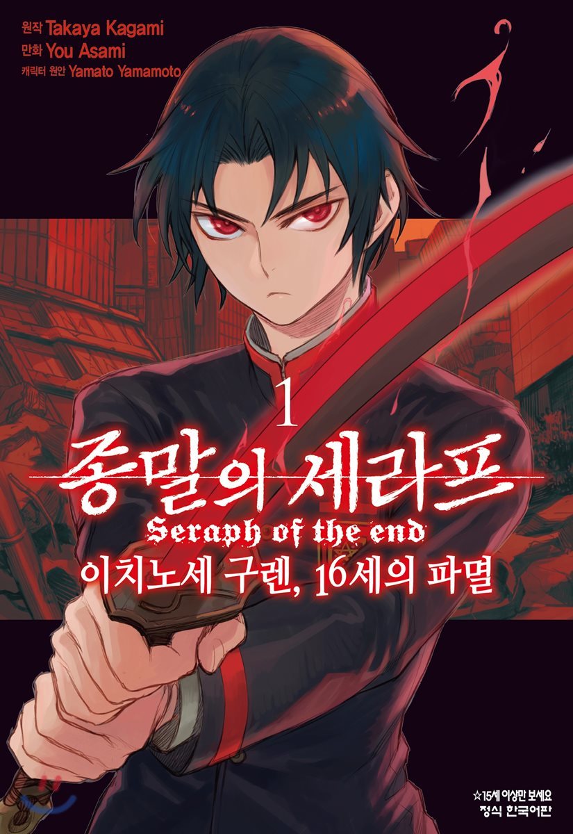 코믹 종말의 세라프 이치노세 구렌, 16세의 파멸 1