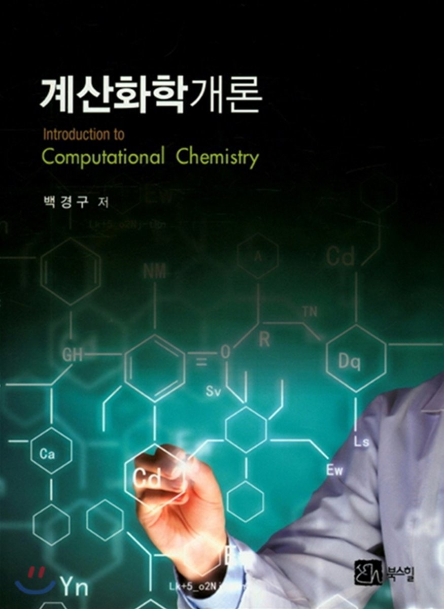 계산화학개론