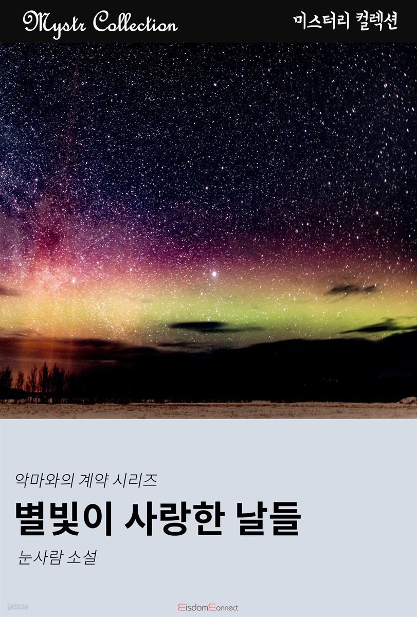 별빛이 사랑한 날들 - 악마와의 계약 시리즈