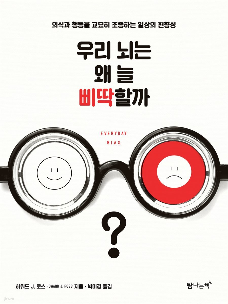 우리 뇌는 왜 늘 삐딱할까?