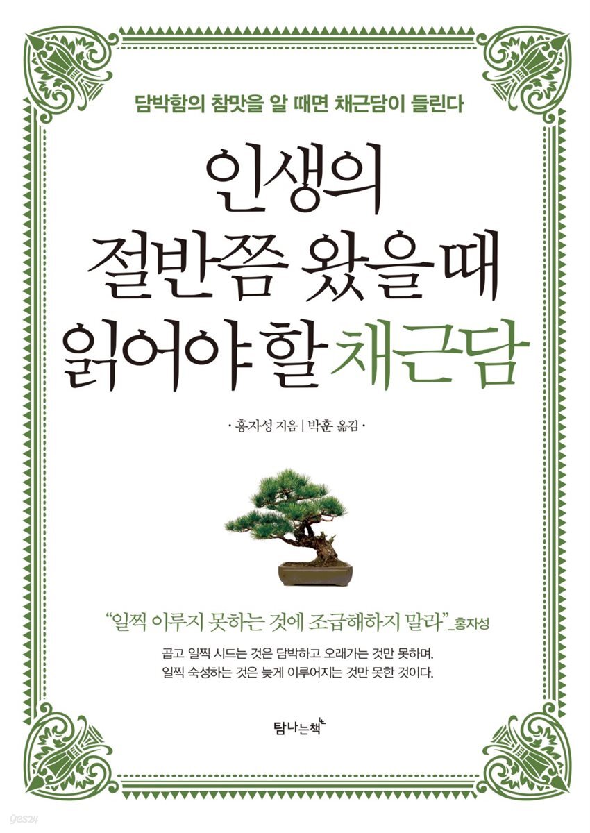 인생의 절반쯤 왔을 때 읽어야 할 채근담 