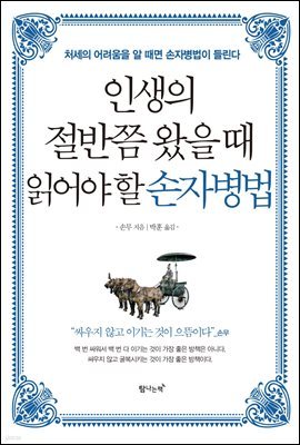 인생의 절반쯤 왔을 때 읽어야 할 손자병법