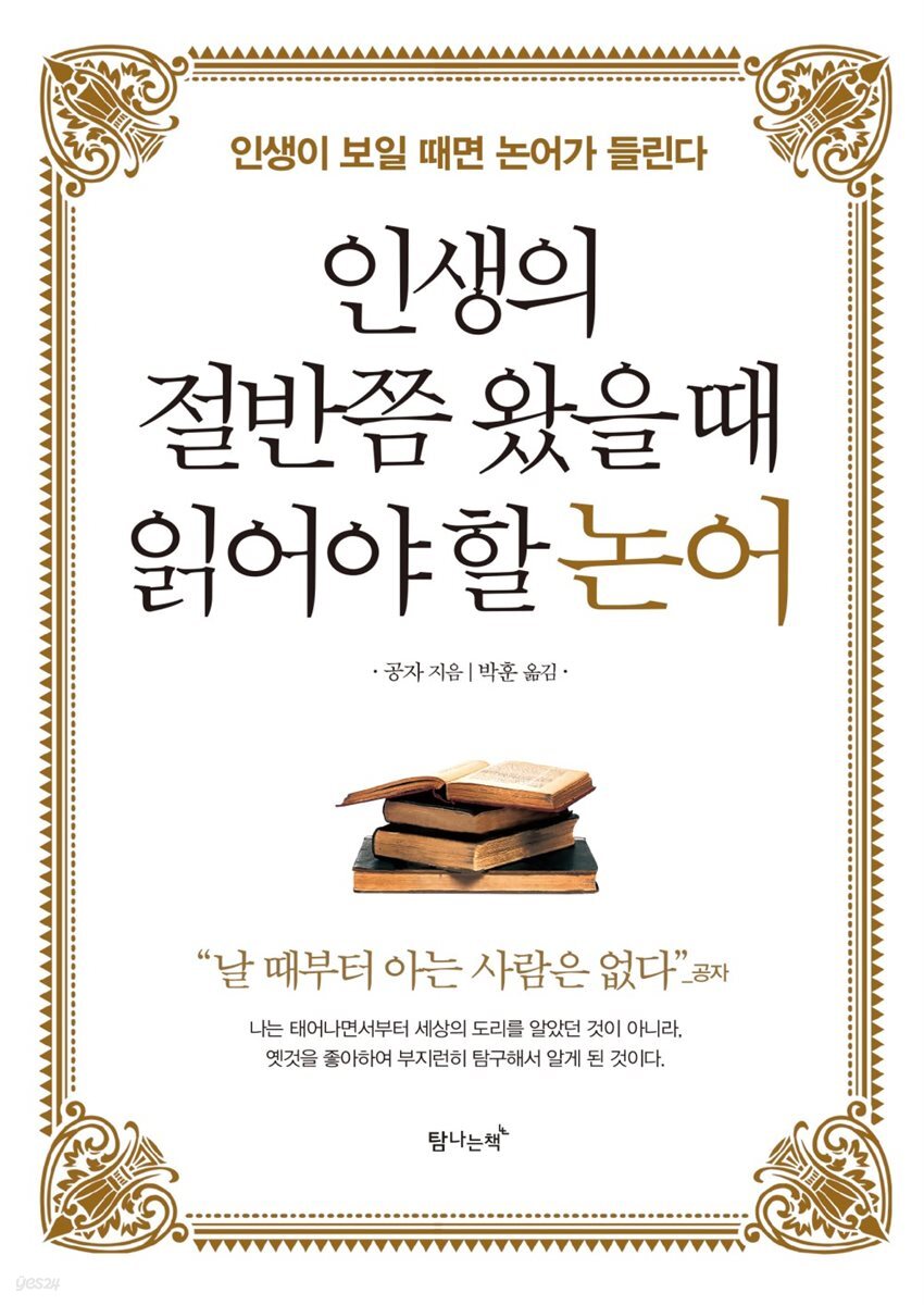 인생의 절반쯤 왔을 때 읽어야 할 논어 