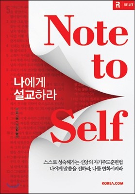 나에게 설교하라 Note to Self