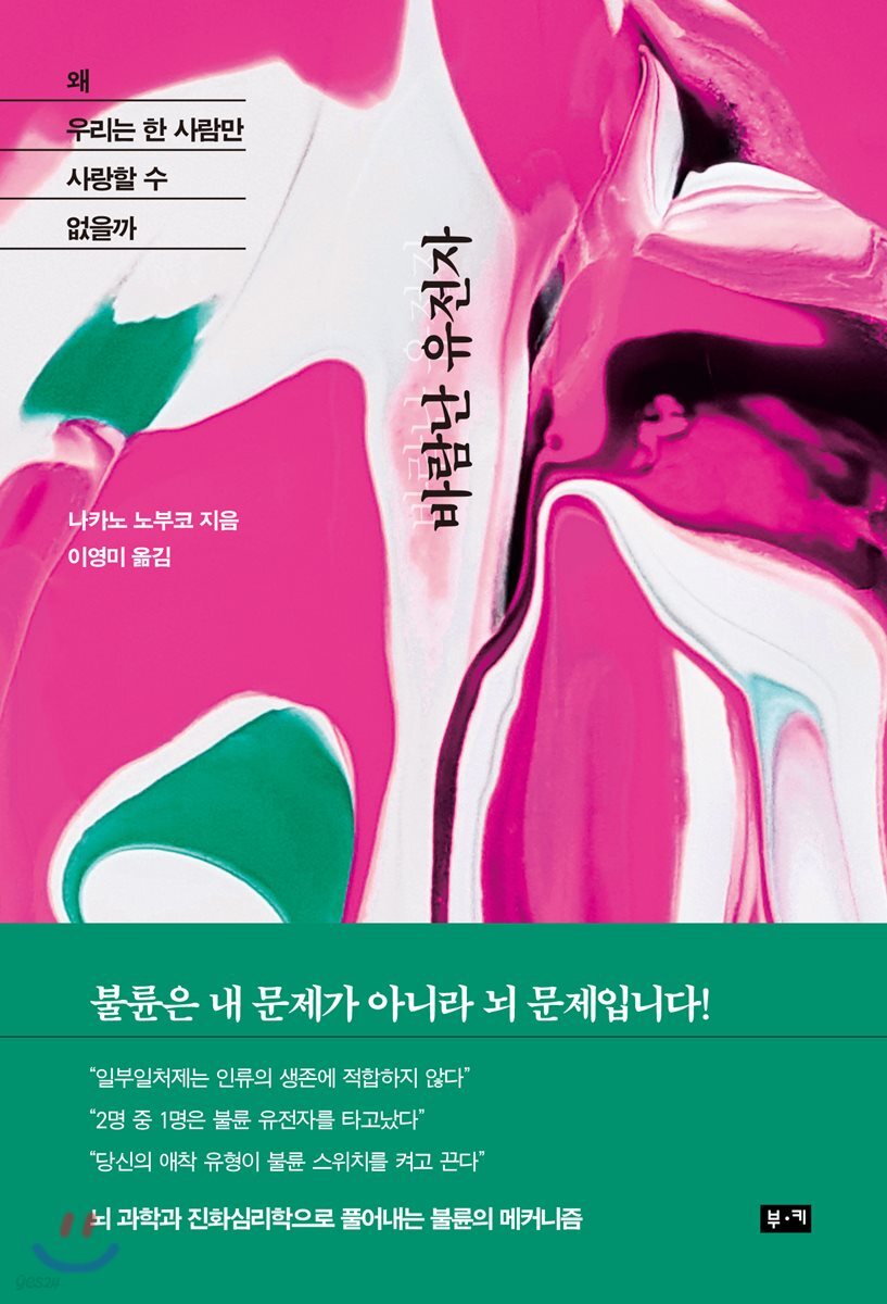 바람난 유전자
