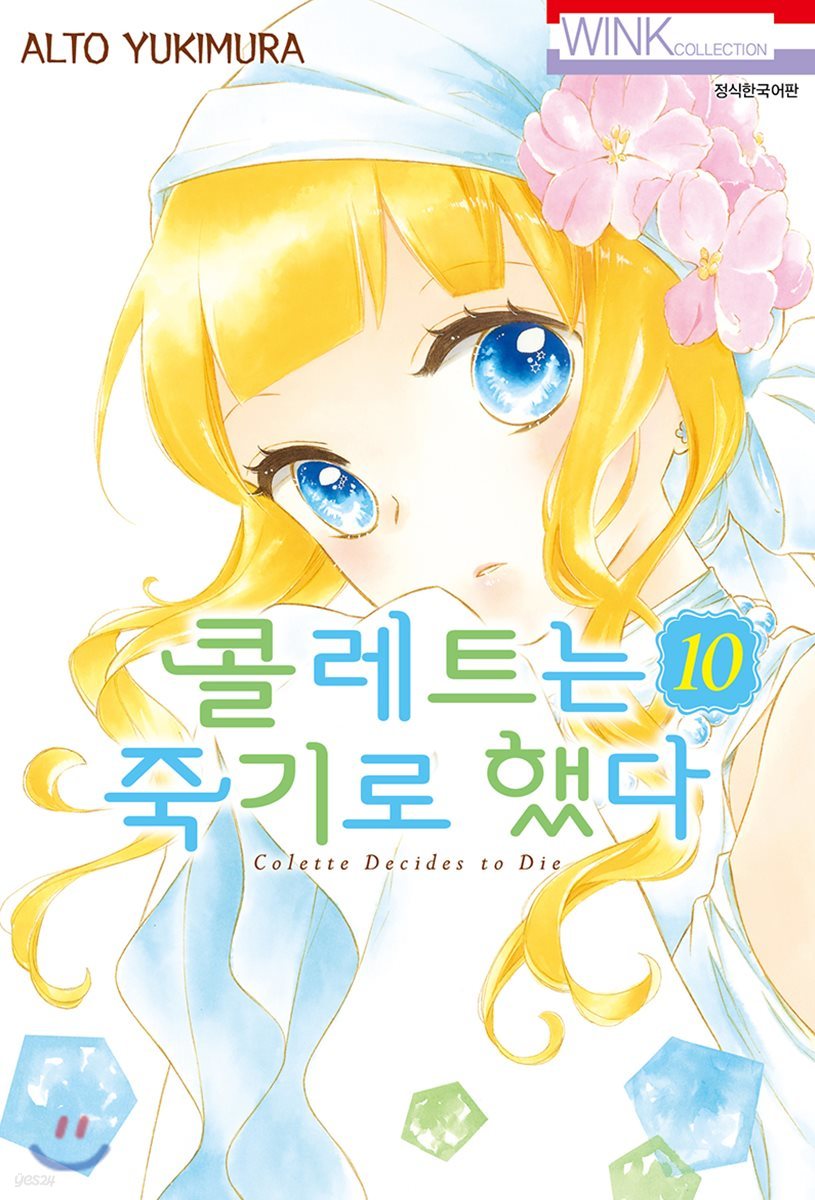 콜레트는 죽기로 했다 10