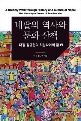 네팔의 역사와 문화 산책 : 다정 김규현의 히말라야의 꿈. 2