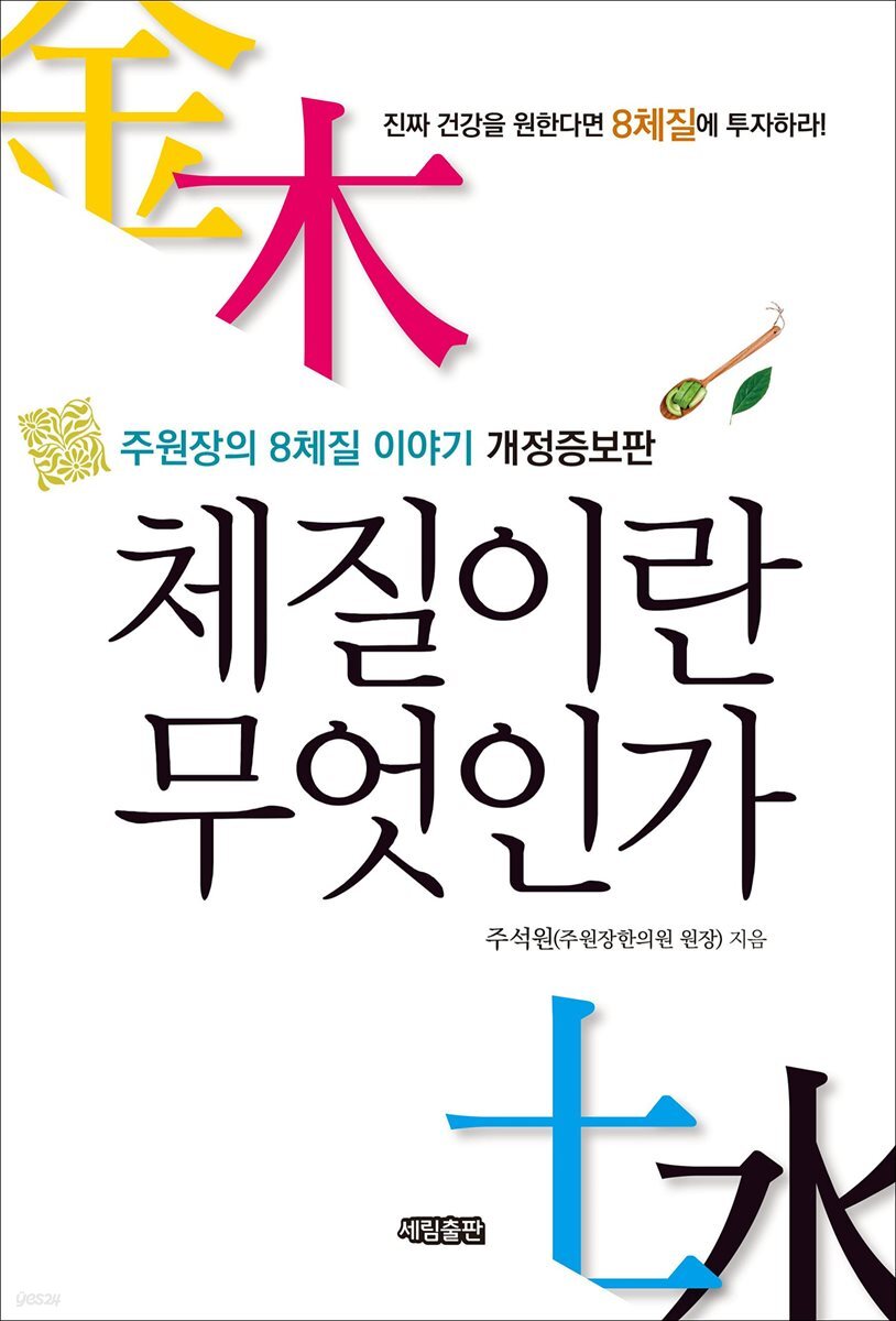 체질이란 무엇인가 : 주원장의 8체질 이야기 (개정증보판)