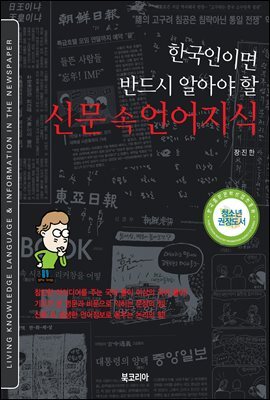 한국인이면 반드시 알아야 할 신문 속 언어지식