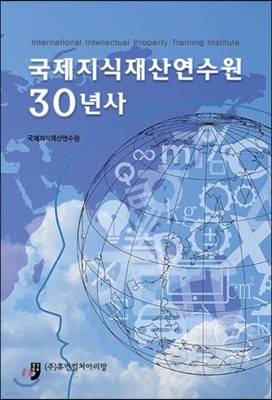 국제지식재산연수원 30년사