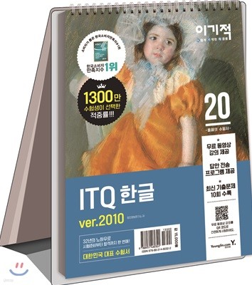 2020 이기적 ITQ 한글 ver.2010 (스프링)