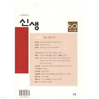 신생 2014 가을 (60호)