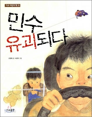 민수 유괴되다