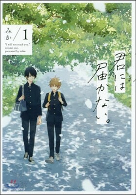 君には屆かない。   1