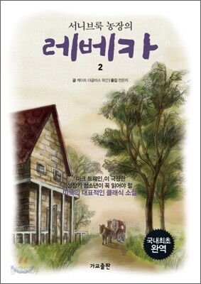 서니브룩 농장의 레베카 2
