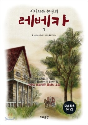 서니브룩 농장의 레베카 1