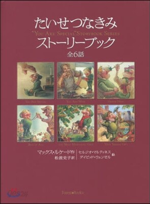 たいせつなきみスト-リ-ブック 全6話