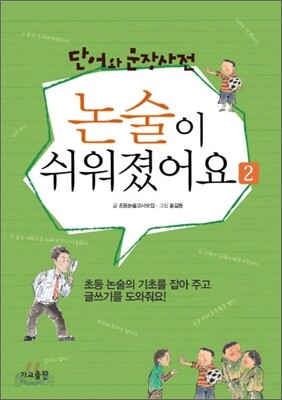 단어와 문장 사전 논술이 쉬워졌어요 2