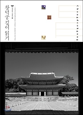 창덕궁 깊이 읽기