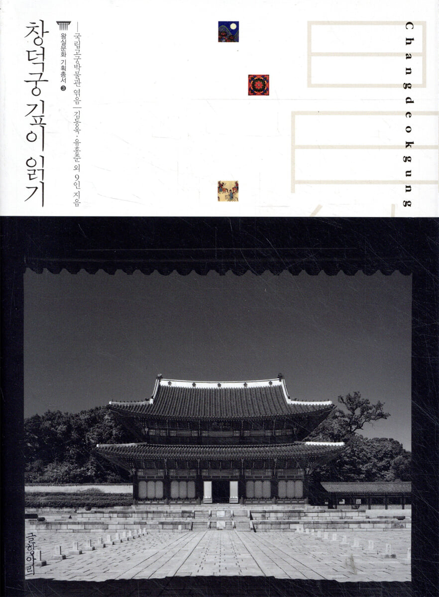 창덕궁 깊이 읽기