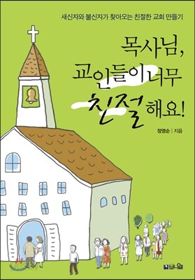 목사님, 교인들이 너무 친절해요!