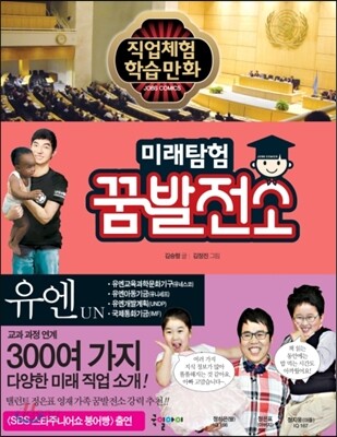 미래탐험 꿈발전소 유엔 UN