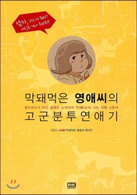 막돼먹은 영애씨의 고군분투연애기