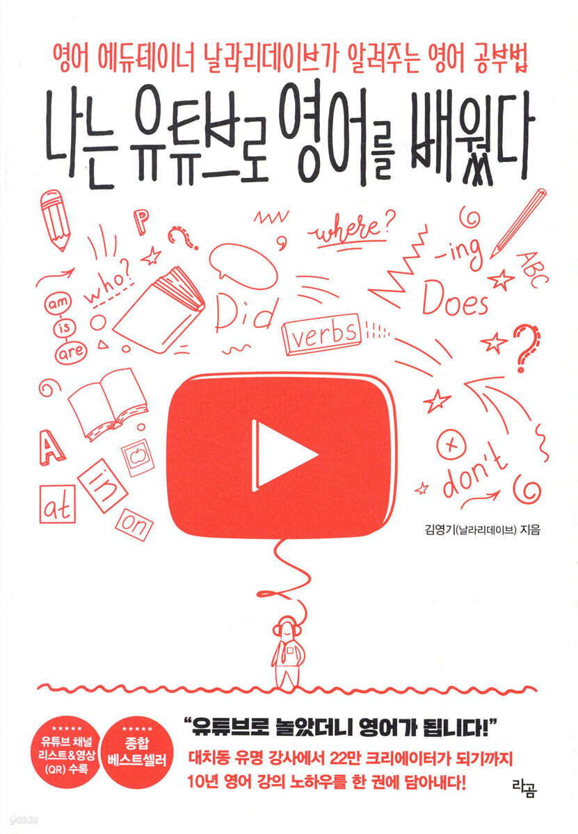 나는 유튜브로 영어를 배웠다 | 김영기 | 라곰 - 예스24