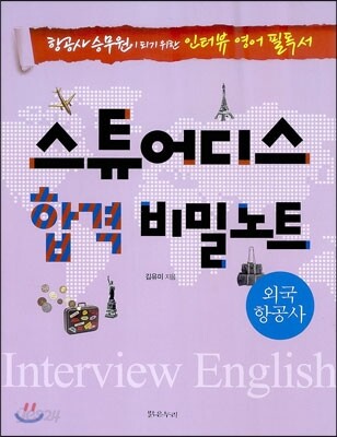 스튜어디스 합격 비밀노트 외국항공사