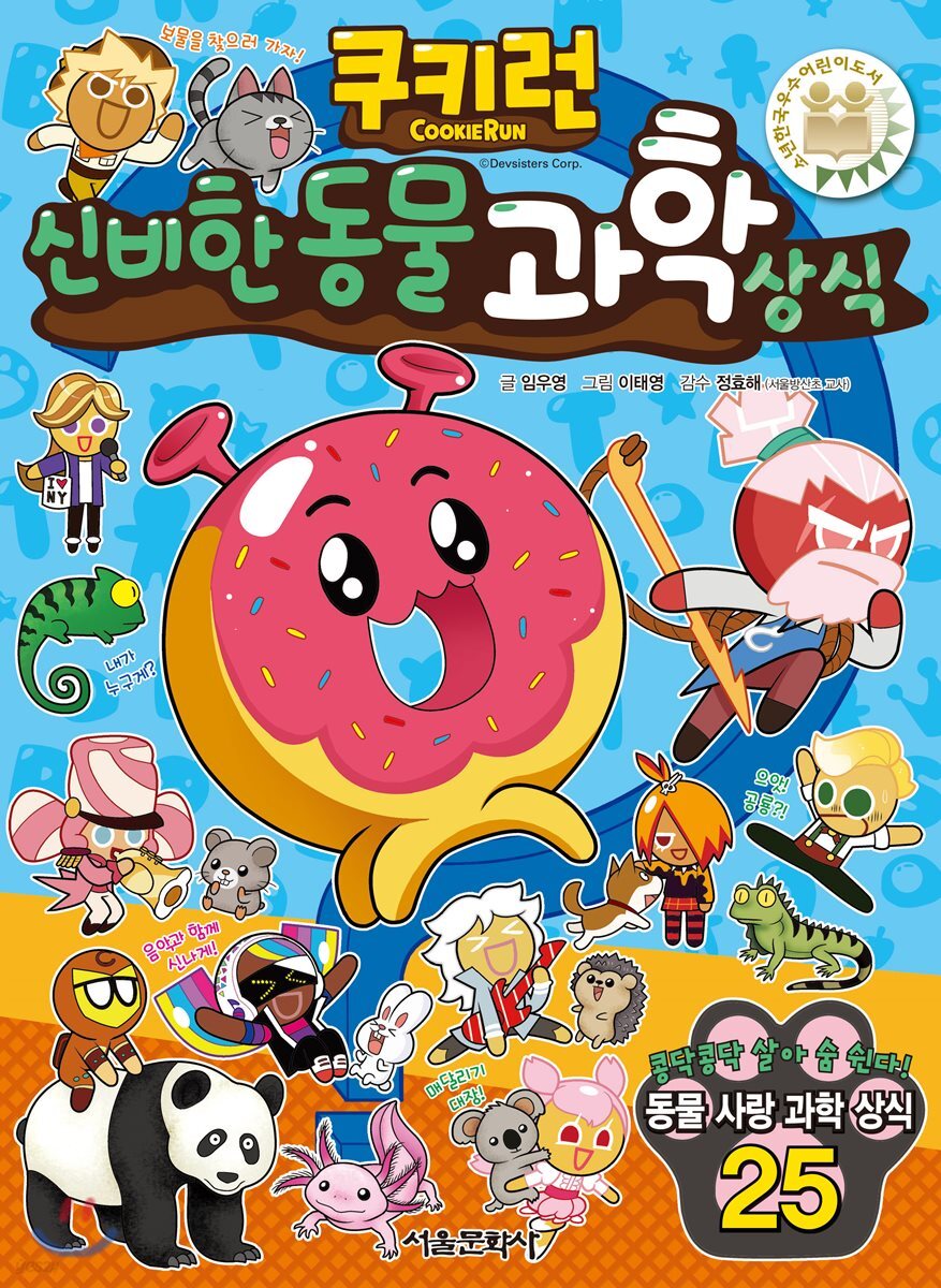 쿠키런 신비한 동물 과학 상식