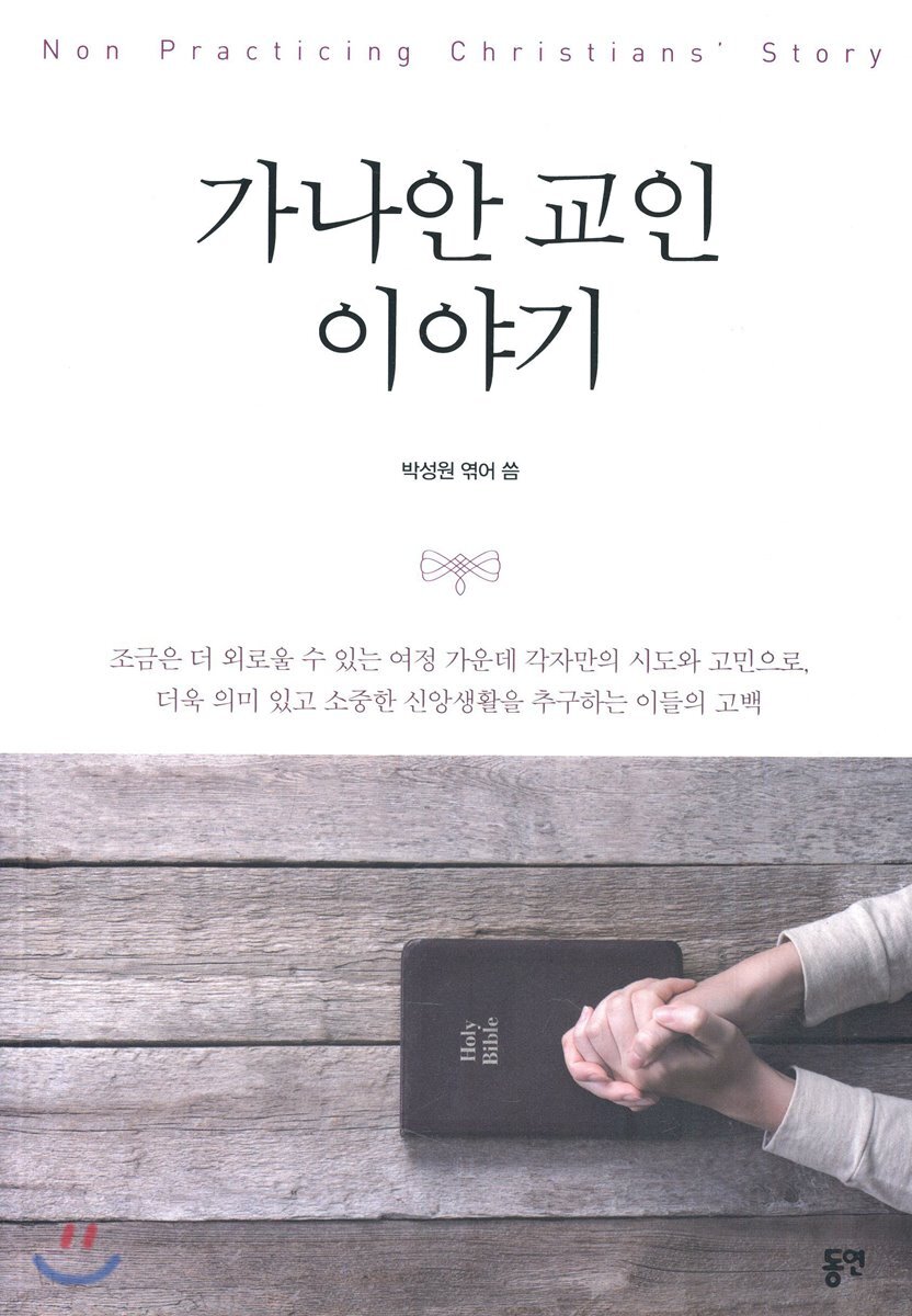 가나안 교인 이야기